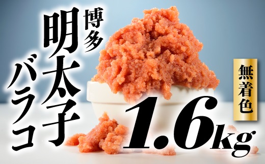 A1251.無着色辛子明太子・バラコ（1.6キロ）【明太子】【特設サイト専用商品】
